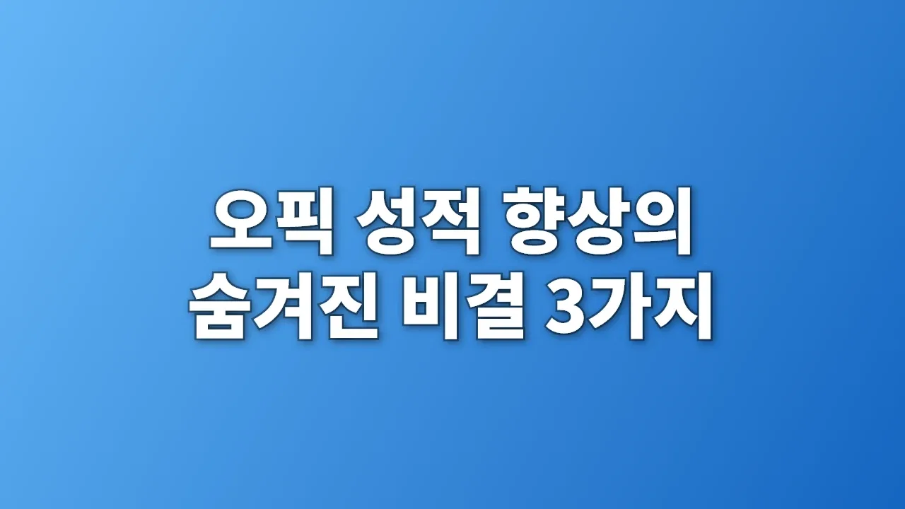 오픽 성적 향상의 숨겨진 비결 3가지